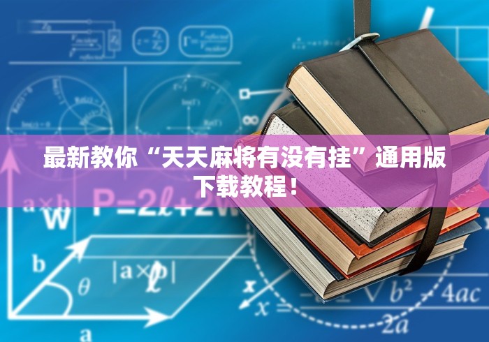 最新教你“天天麻将有没有挂”通用版下载教程！
