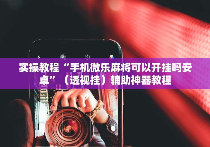 辅助开挂工具“心悦麻将填大坑一直输怎么举报”-揭秘开挂教程分享