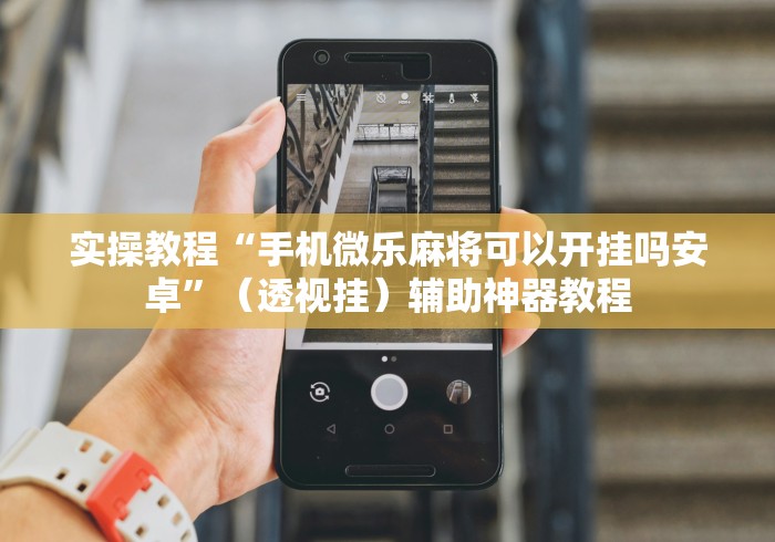 3分钟学会“太浪白城麻将怎样才能赢”详细外挂透视辅助软件教程