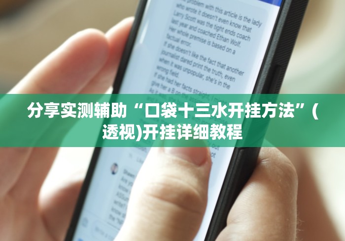 分享实测辅助“口袋十三水开挂方法”(透视)开挂详细教程
