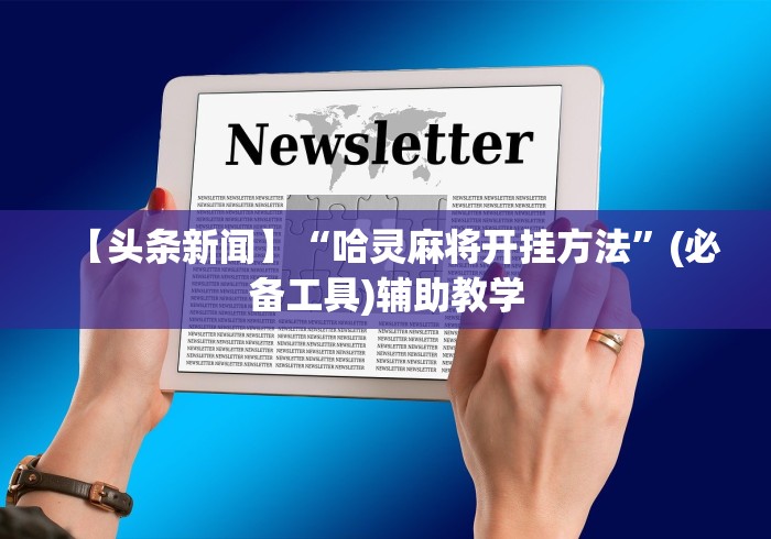 重大消息“微信雀神广东麻将怎样才能提高胜率?”详细分享装挂步骤