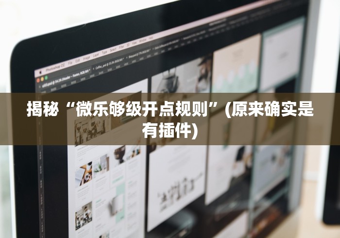 全网解答|“卡贝大厅如何开挂”开挂辅助详细步骤