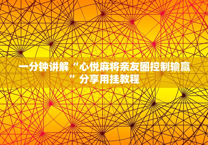 两分钟了解微乐云南麻将有没有挂(详细透视开挂教程) 两分钟了解微乐云南麻将有没有挂(详细透视开挂教程)