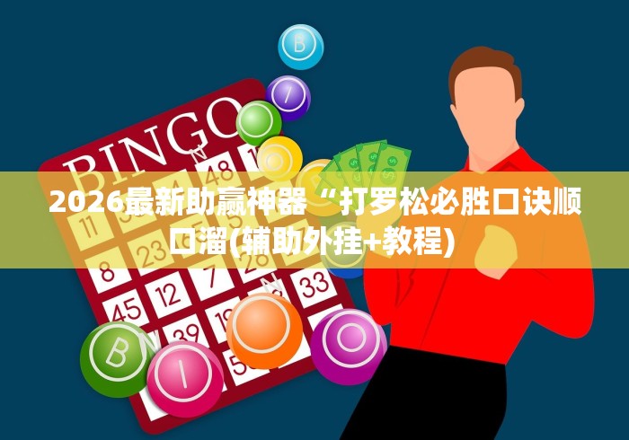 2026最新助赢神器“打罗松必胜口诀顺口溜(辅助外挂+教程) 2026最新助赢神器“打罗松必胜口诀顺口溜(辅助外挂+教程)