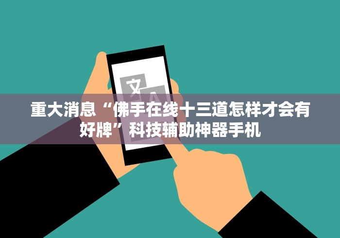 【技术分享】“微乐河北麻将开挂神器下载{透视辅助}全揭秘 【技术分享】“微乐河北麻将开挂神器下载{透视辅助}全揭秘