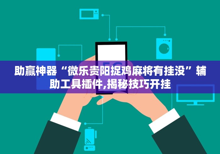 万能开挂辅助“微信多乐跑得快怎么刷好牌	”(外卦神器下载)