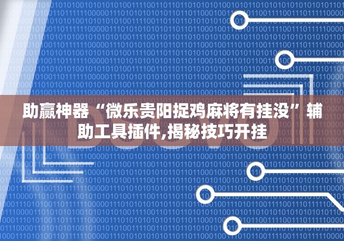 必看教程“微乐天津麻将有挂吗”-揭秘开挂教程分享