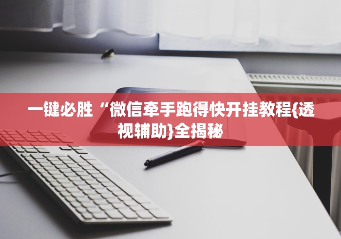 必胜技巧全攻略“手机微乐麻将怎么打才会赢超自然行动组(透视挂真的假的) 必胜技巧全攻略“手机微乐麻将怎么打才会赢超自然行动组(透视挂真的假的)
