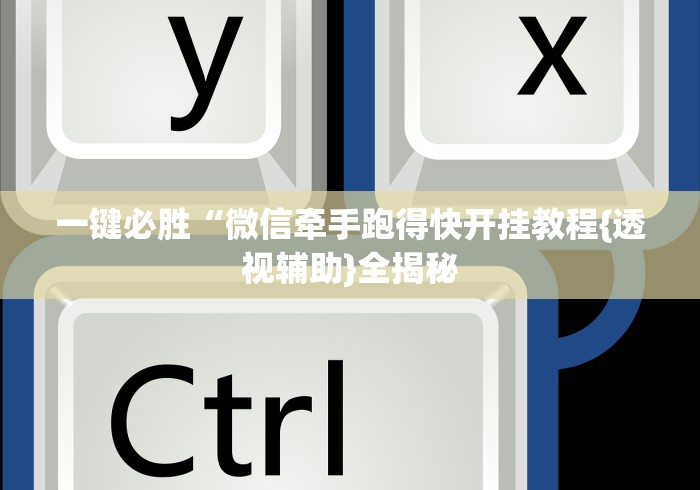 2026新发科技“微信麻将小程序必赢神器免费”(详细开挂教程)