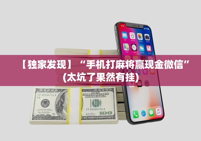 实测辅助“微乐徐州麻将有挂吗!专业师傅带你一起了解(确实有挂) 实测辅助“微乐徐州麻将有挂吗!专业师傅带你一起了解(确实有挂)