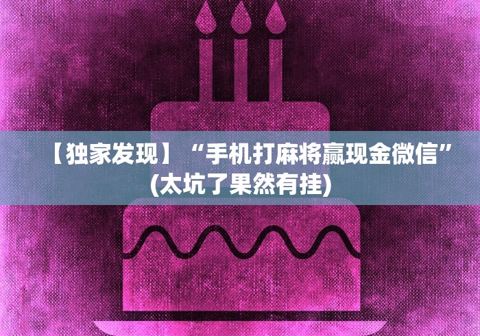 7分钟揭秘"微乐江苏麻将开挂教程	”作弊(透视)透视辅助