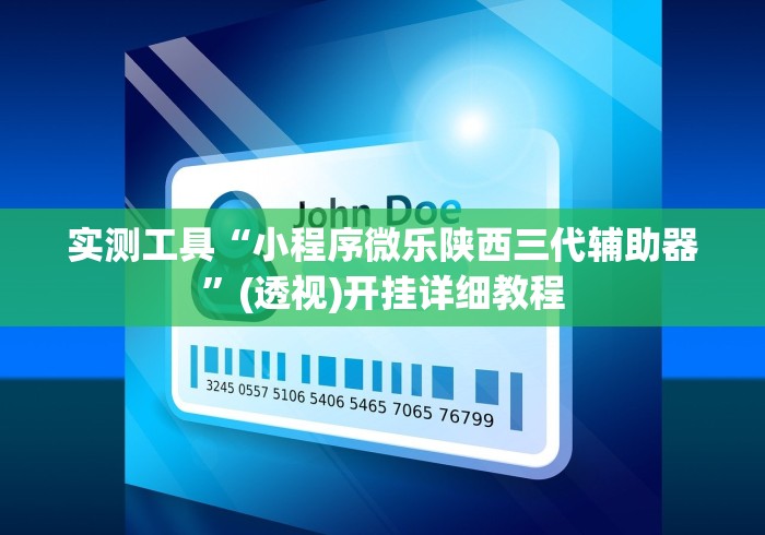 实测工具“小程序微乐陕西三代辅助器”(透视)开挂详细教程