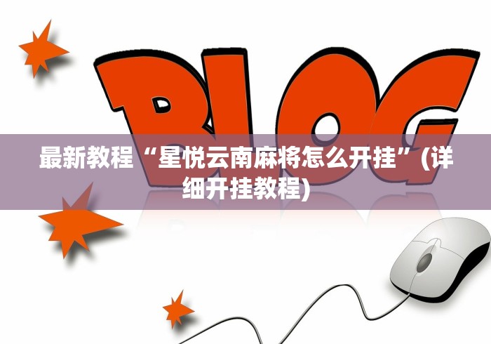 最新教程“星悦云南麻将怎么开挂	”(详细开挂教程)