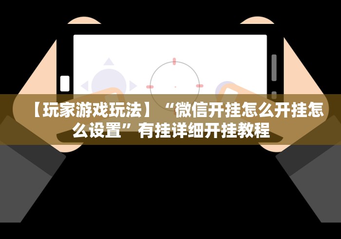 [解答]“老友十三水怎么才能赢”附开挂脚本详细步骤