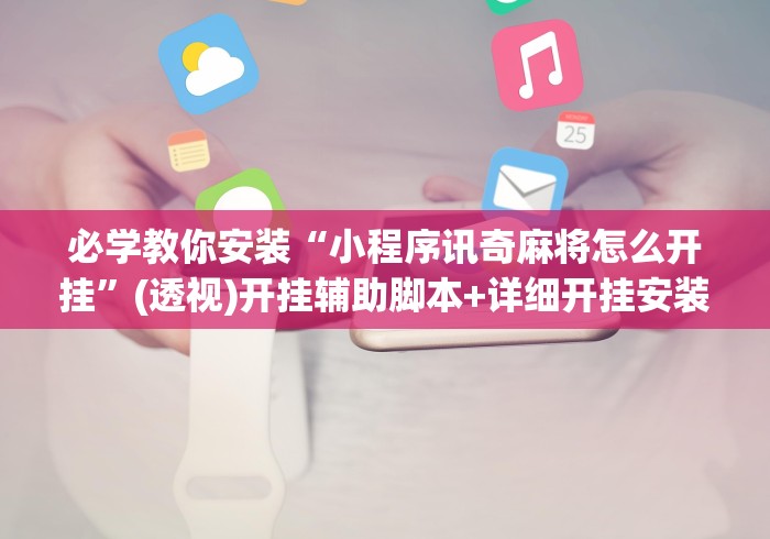 终于知道	”天天快来麻将有挂吗”详细开挂玩法