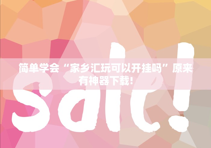 简单学会“家乡汇玩可以开挂吗”原来有神器下载!