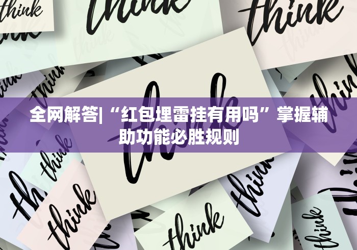 全网解答|“红包埋雷挂有用吗”掌握辅助功能必胜规则