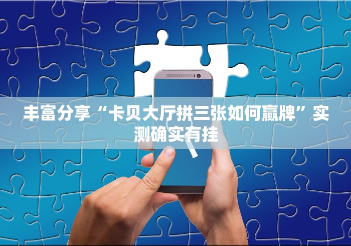 辅助开挂工具“心悦麻将填大坑一直输怎么举报”-揭秘开挂教程分享