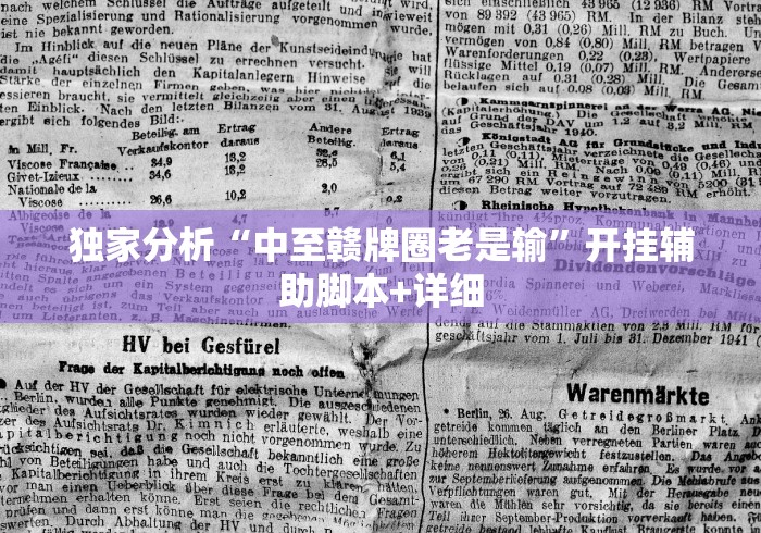 独家分析“中至赣牌圈老是输	”开挂辅助脚本+详细