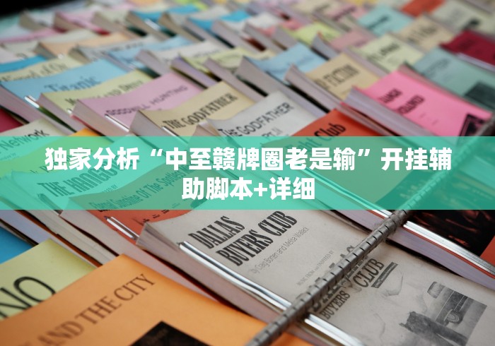 必胜技巧全攻略“手机微乐麻将怎么打才会赢超自然行动组(透视挂真的假的) 必胜技巧全攻略“手机微乐麻将怎么打才会赢超自然行动组(透视挂真的假的)