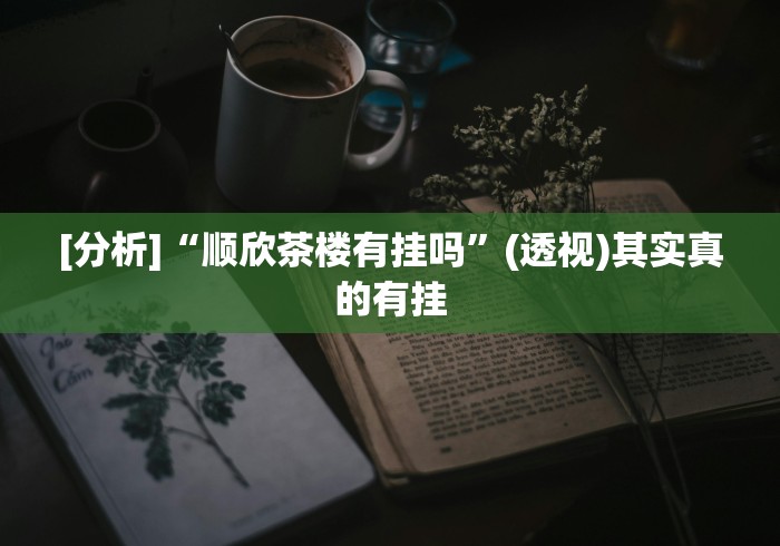 【给大家科普一下】“手机上打麻将怎么开挂”详细开挂玩法