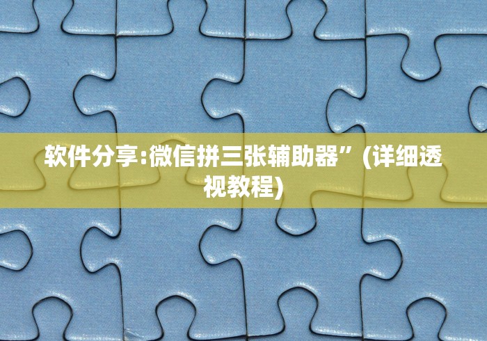 重大消息“微信雀神广东麻将怎样才能提高胜率?”详细分享装挂步骤