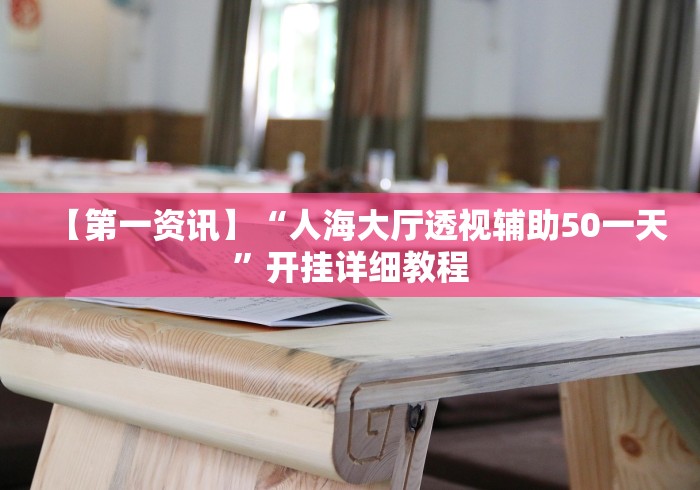 强力推荐“广西老友玩有挂吗”真实开挂技巧分享