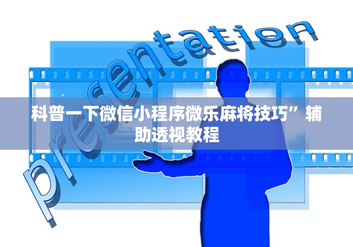 科普一下微信小程序微乐麻将技巧”辅助透视教程