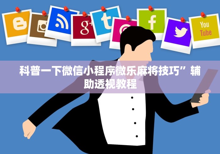 科普一下微信小程序微乐麻将技巧	”辅助透视教程