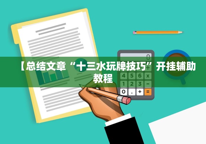 【总结文章“十三水玩牌技巧”开挂辅助教程