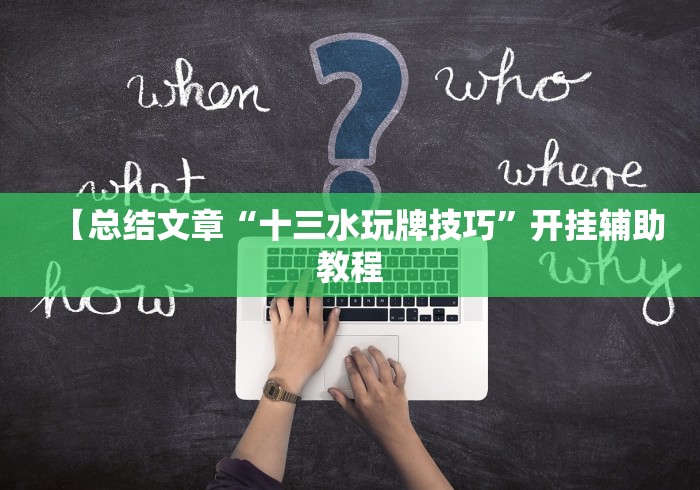 一键必胜“胡乐麻将有挂吗	”真实开挂技巧分享