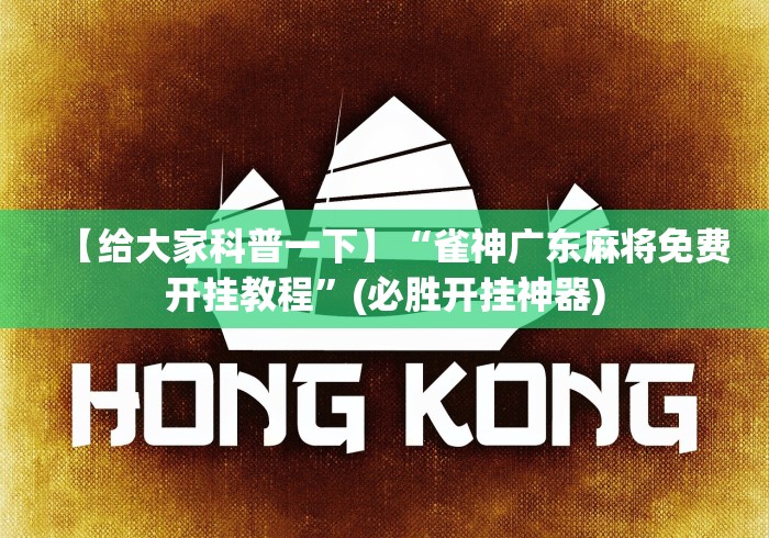 【给大家科普一下】“雀神广东麻将免费开挂教程”(必胜开挂神器)