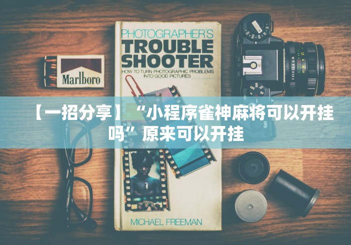 【一招分享】“小程序雀神麻将可以开挂吗	”原来可以开挂