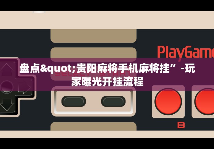 大神揭秘“微乐家乡麻将挂先试用后付款”(详细辅助脚本)