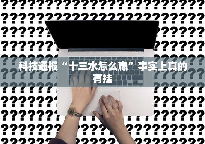 【第一消息】“中至抚州麻将可以装挂吗	”有挂详细开挂教程