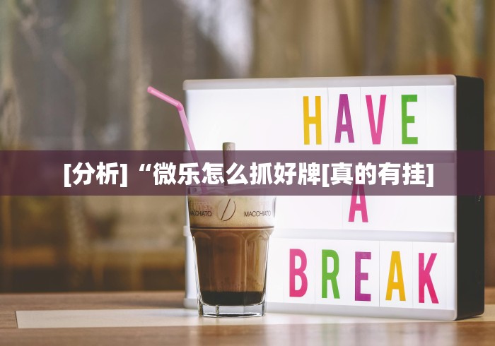 玩家辅助神器:“微乐有开挂的没”(太坑了果然有挂)