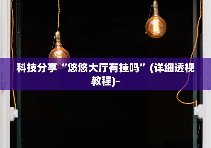 实测脚本“微信真人天天麻将挂先试用	”（透视挂）辅助神器教程