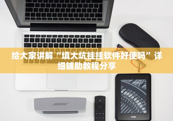 教教大家“微乐填大坑可以开挂吗	”(确实有挂)