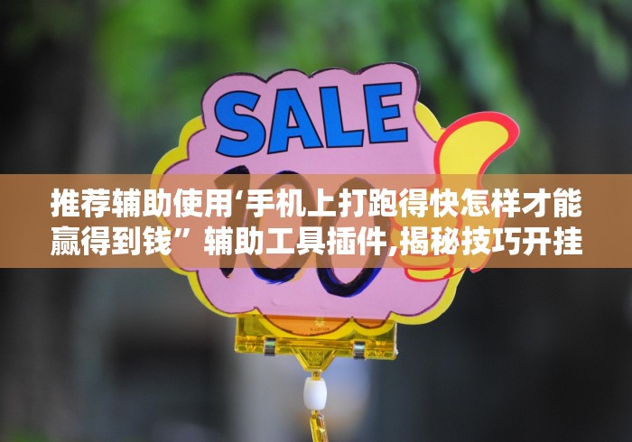 推荐辅助使用‘手机上打跑得快怎样才能赢得到钱”辅助工具插件,揭秘技巧开挂