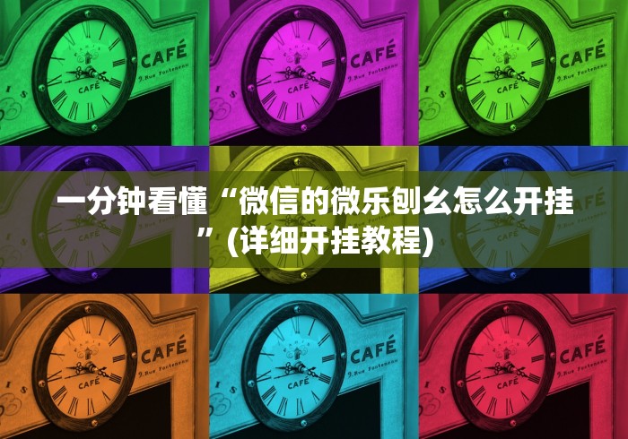 一分钟看懂“微信的微乐刨幺怎么开挂”(详细开挂教程)