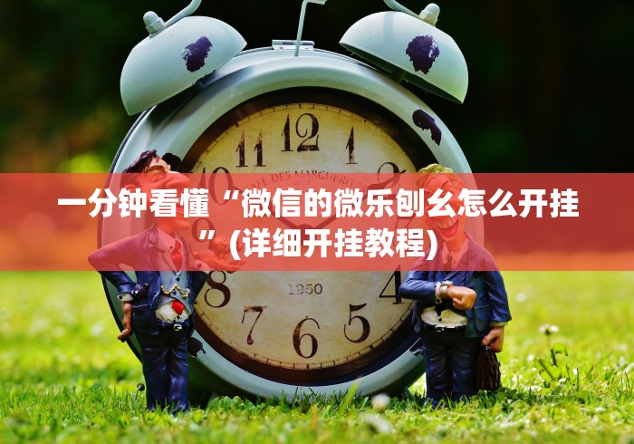 一分钟看懂“微信的微乐刨幺怎么开挂”(详细开挂教程)