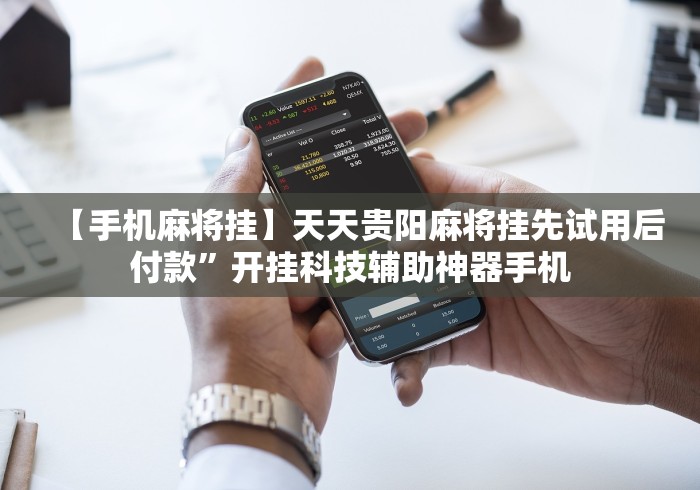 盘点一款“余干中至麻将挂先试用后付款”2025开挂教程步骤