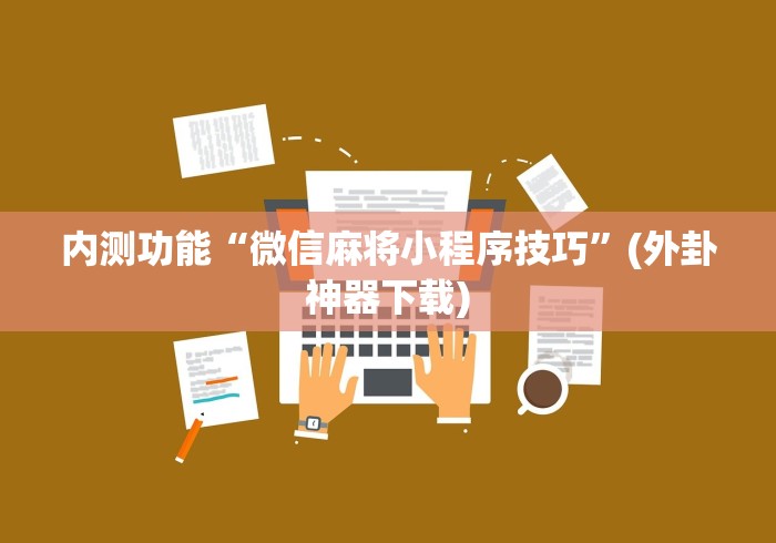 终于知道”创思维激K可以开挂吗”(太坑了果然有挂)