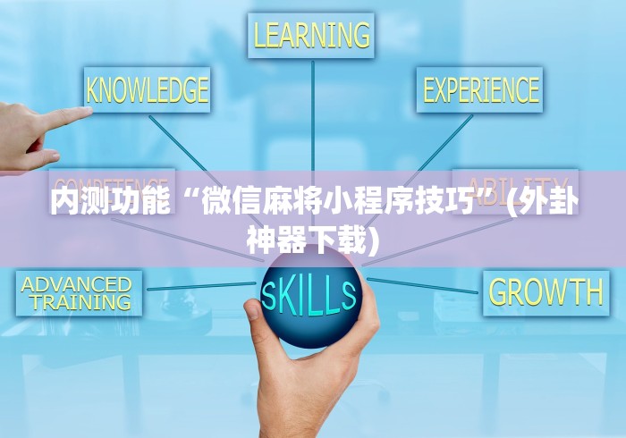 内测功能“微信麻将小程序技巧”(外卦神器下载)