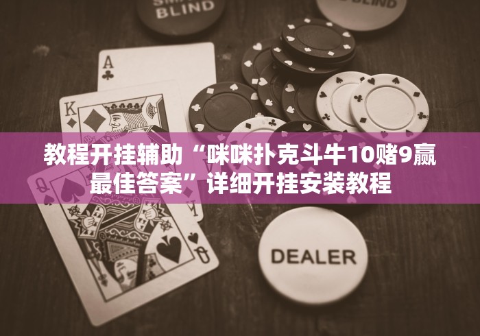 一分钟了解!益阳牵手棋牌可以开挂吗”作弊挂(辅助外挂+