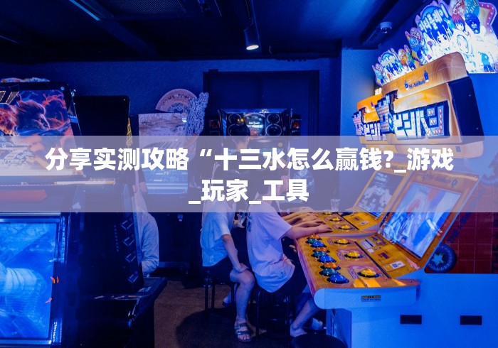 [解答]“微乐三打一能赢钱吗”分享用挂教程
