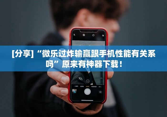 科技媒体实测“棋牌挂试用一天0.2元”有挂详细开挂教程