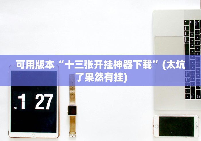 教程分享“填大坑挂试用3天	”原来可以开挂