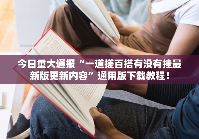 详细分享“微乐麻将挂试用一天[分享装挂详细步骤]