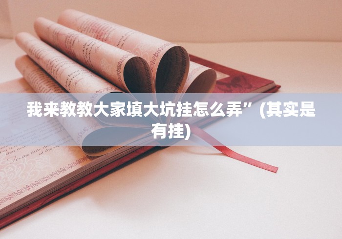 7分钟揭秘蜀山麻将有什么规律”(果然有透视挂) 